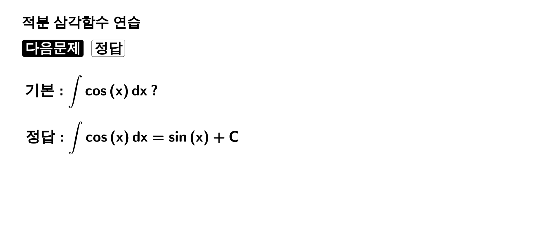 적분 삼각함수 연습 – GeoGebra