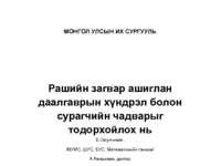 Багш боловсролын Судалгааны ажлууд