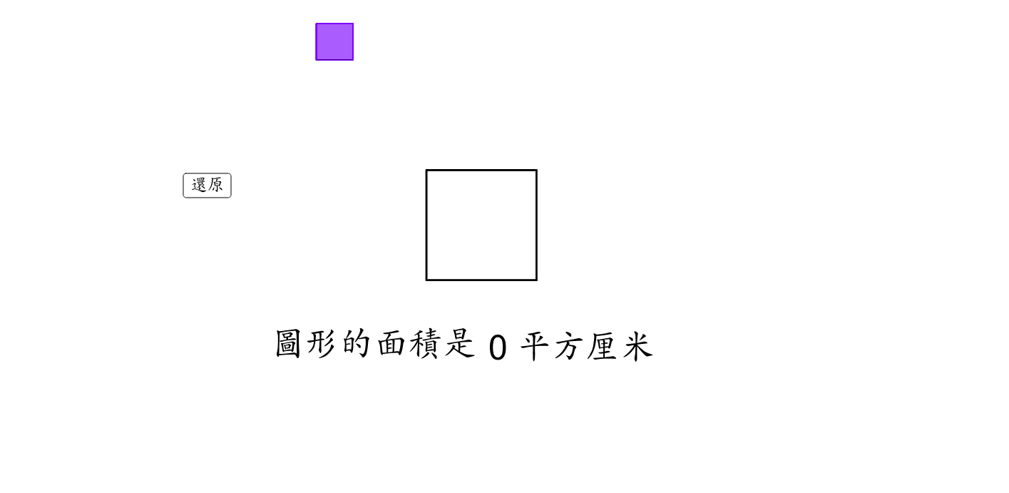 正方形面積 Geogebra