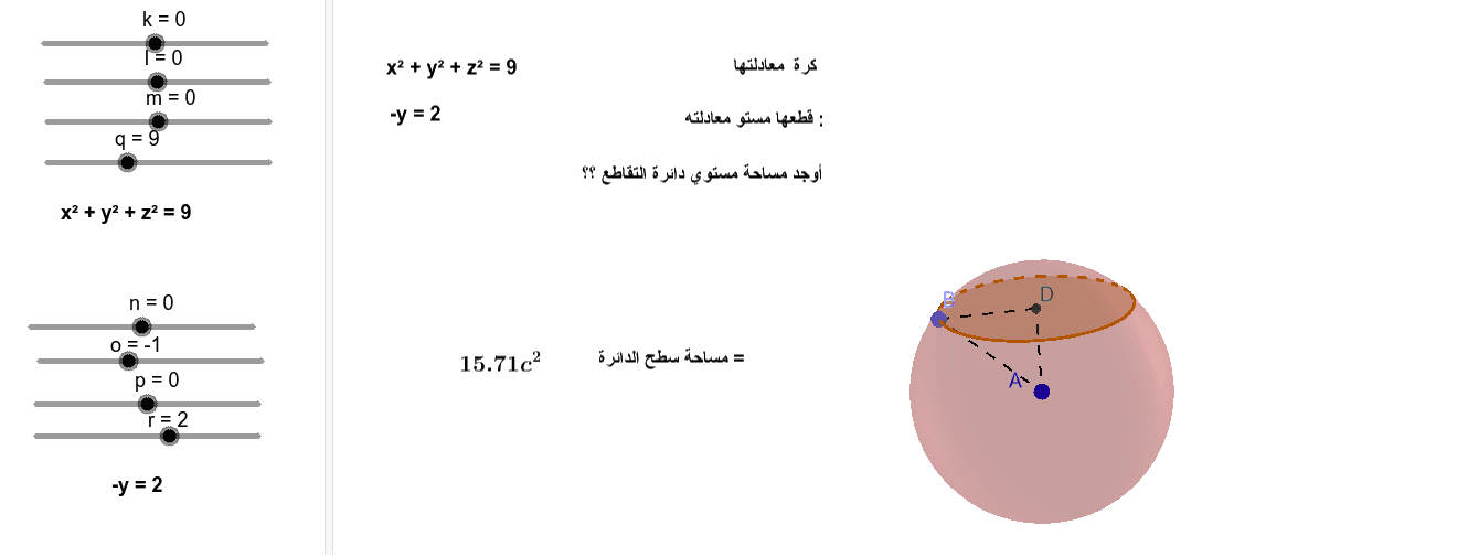 مساحة مقطع كرة بمستو بدلالة المعادلات Geogebra