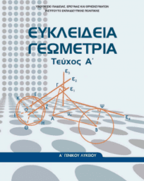 Γεωμετρία Α' Λυκείου, maths by arnos