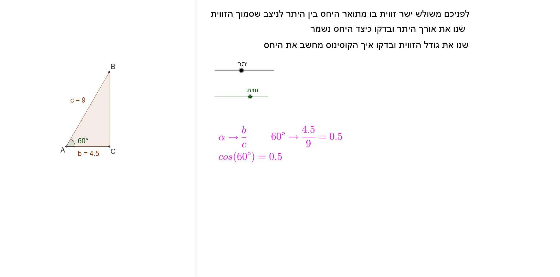 משולש ישר זווית - קוסינוס – GeoGebra