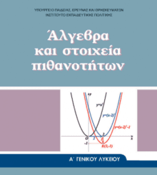 Άλγεβρα Α' Λυκείου, maths by arnos