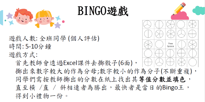 玩Bingo, 學分數。