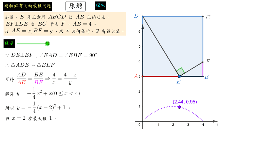 洋葱 与相似有关的最值问题 Q2 Geogebra 洋葱 与相似有关的最值问题 Q2 Geogebra
