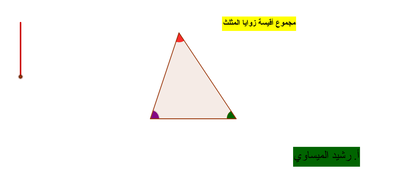 مجموع زوايا المثلث