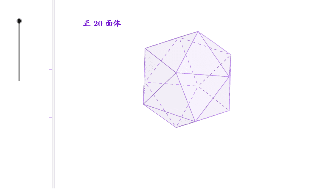 正多面体 Geogebra