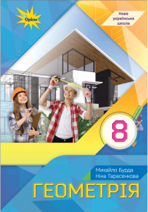 Геометрія. 8 клас. Бурда М., Тарасенкова Н.