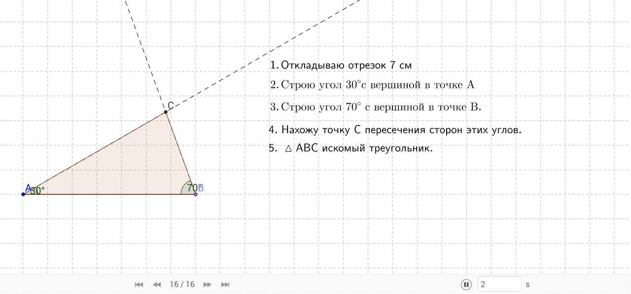Построение треугольника – GeoGebra