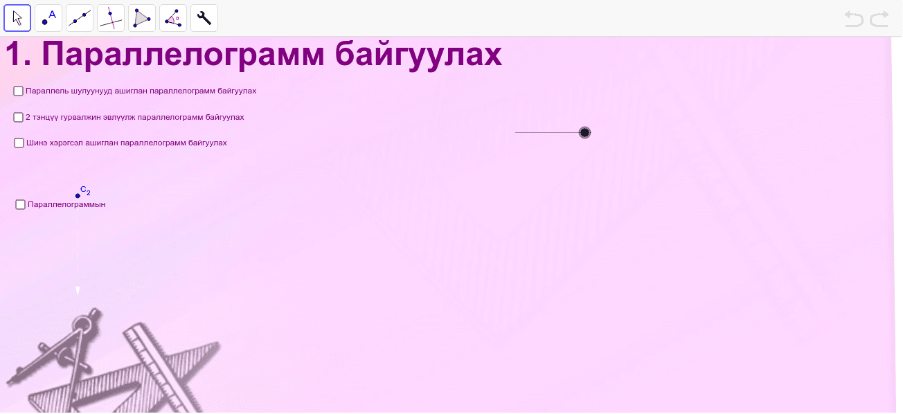 Параллелограмм – GeoGebra
