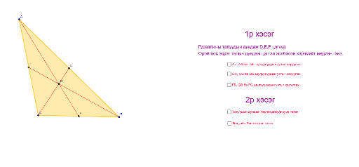 Гурвалжны медиан – GeoGebra
