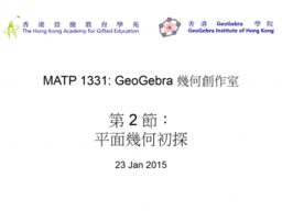 MATP1331 GeoGebra 幾何創作室 第 2 節