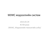 МУИС мэдээллийн систем.pdf