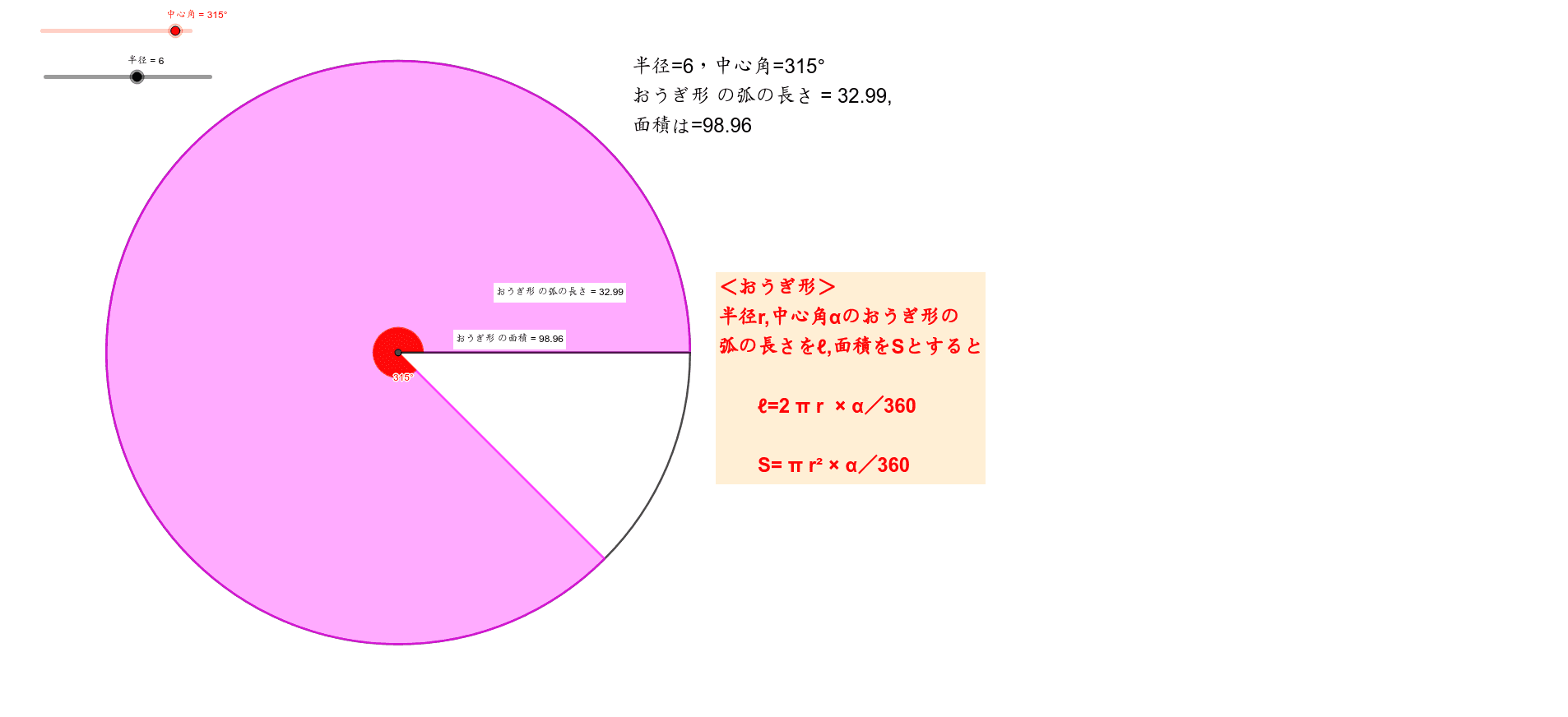 中1 おうぎ形の弧の長さや面積について考えよう Geogebra