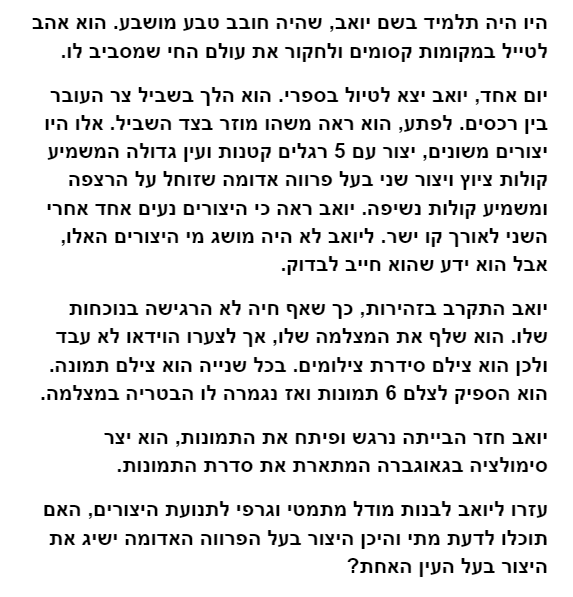 קראו את סיפור התנועה הבא, ולאחריו השתמשו בסימולציה ובלוח ההתנסות המצורף, כדי לתאר את הסיפור
