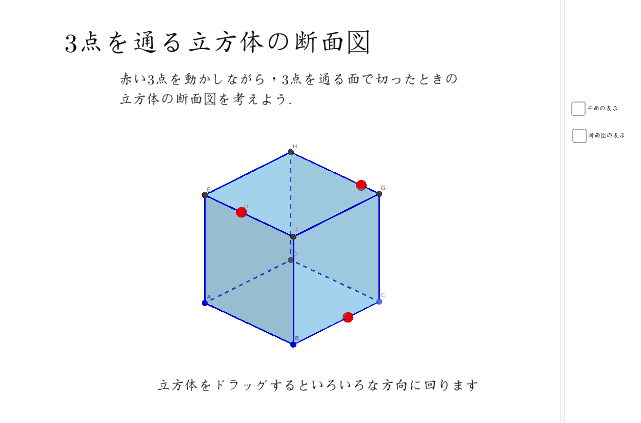 立方体の断面図 Geogebra