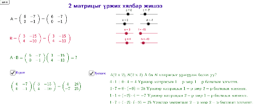 Матрицын үржих үйлдлийн жишээ – GeoGebra