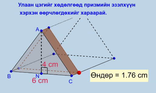 гурвалжин призмийн эзэлхүүн – GeoGebra
