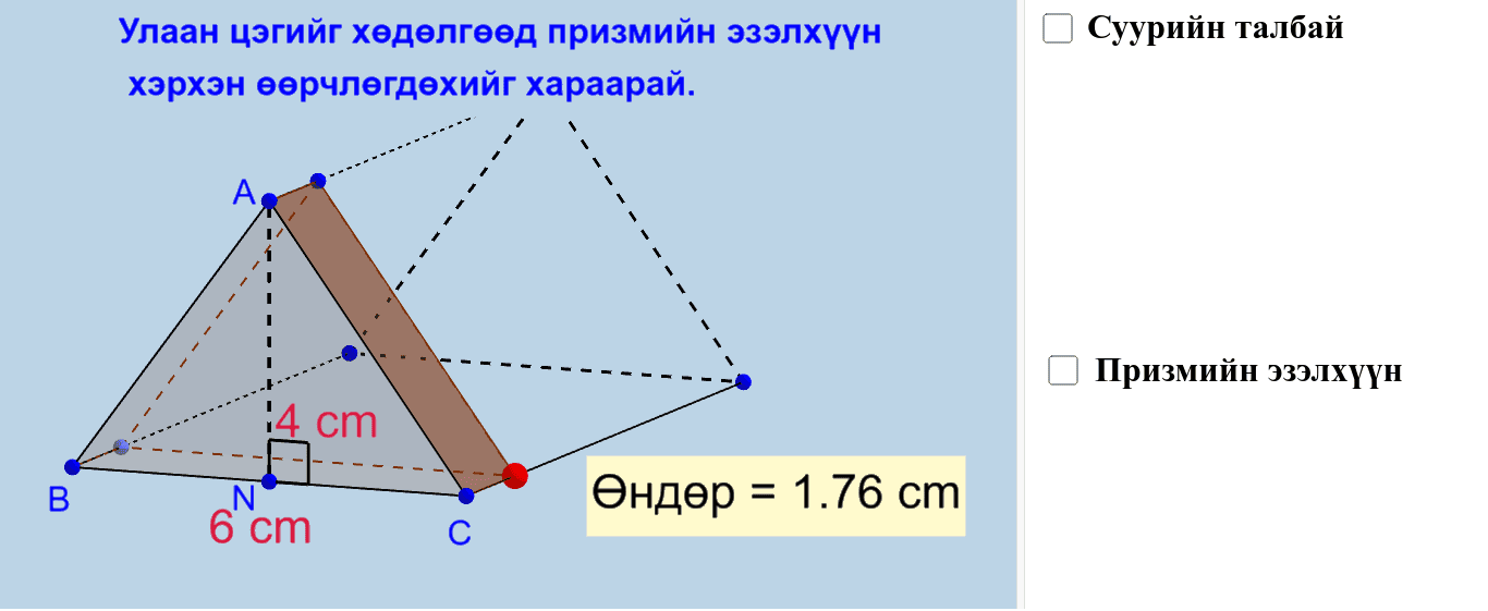 гурвалжин призмийн эзэлхүүн – GeoGebra