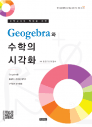 Geogebra와 수학의 시각화
