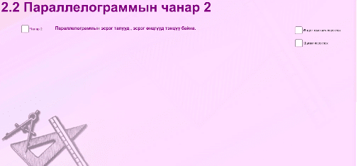 Параллелограмм – GeoGebra