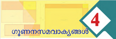 ഗുണന സമവാക്യങ്ങൾ -STD - 9
