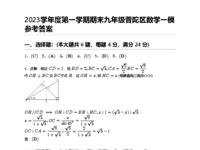 2023学年度第一学期期末九年级普陀区数学一模参考答案.pdf