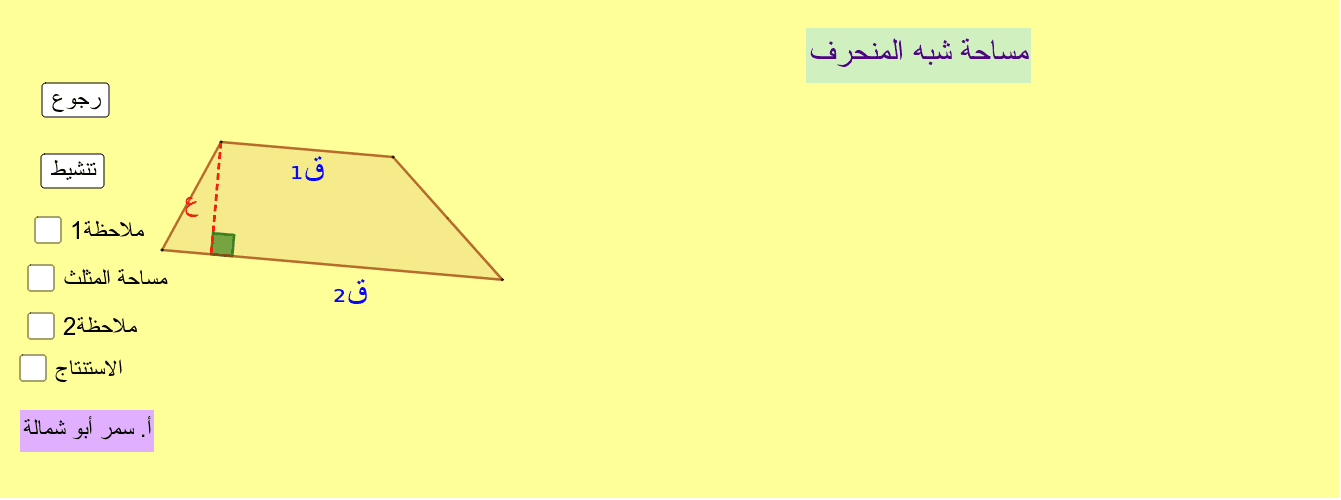 استقراء قانون مساحة شبه المنحرف بالقص والتركيب Geogebra