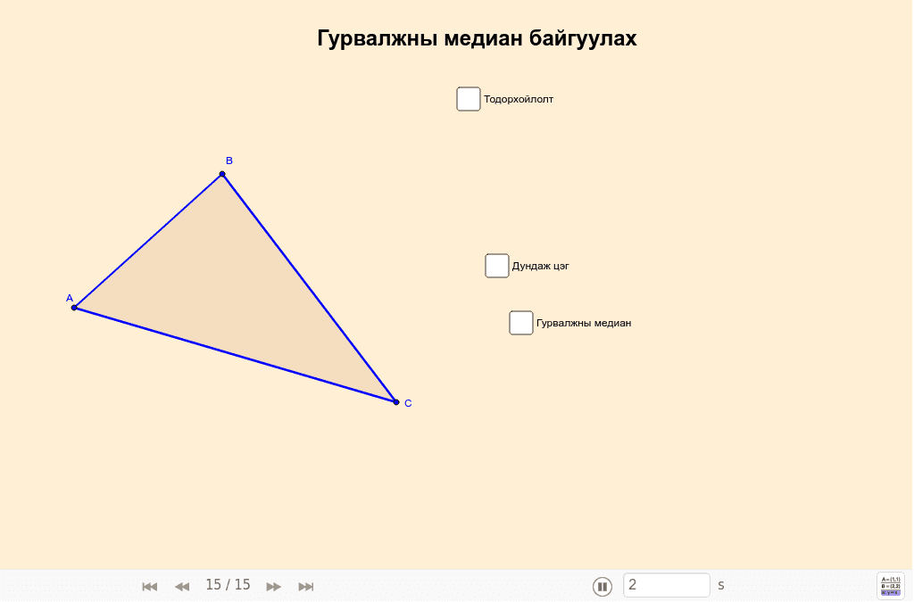 Гурвалжны медиан – GeoGebra
