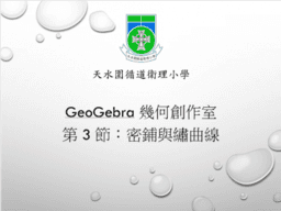 天水圍循道衛理小學 GeoGebra 幾何創作室 第 3 節