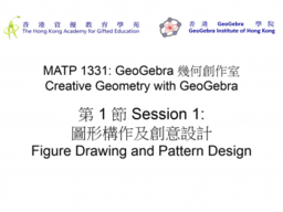 MATP1331 GeoGebra 幾何創作室：第 1 節