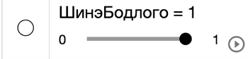 [size=150][b]ШинэБодлого[/b] гулсагчийг баруун, зүүн тийш хөдөлгөхөд шинэ бодлого гарч ирэх болно.[/size]