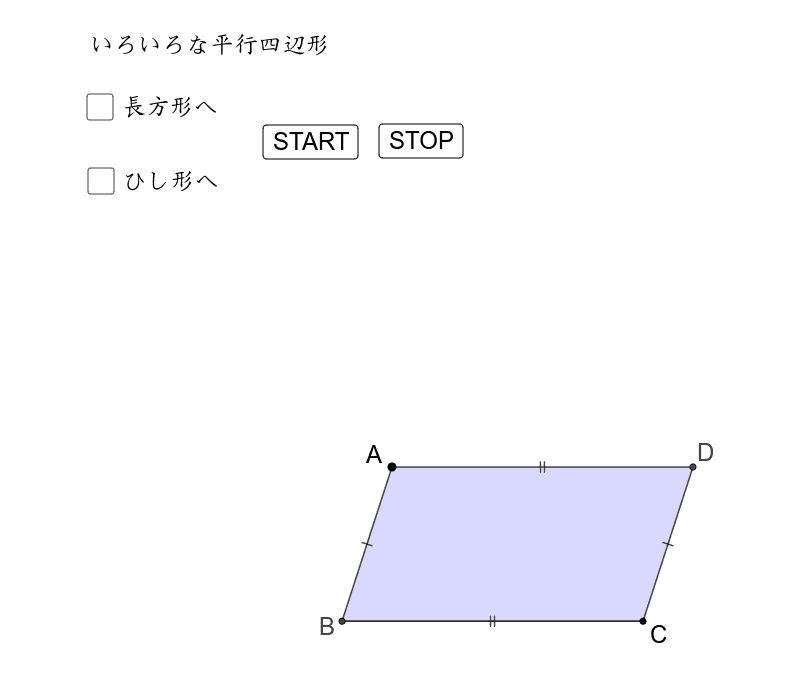 特別な平行四辺形への遷移 Geogebra 特別な平行四辺形への遷移 Geogebra