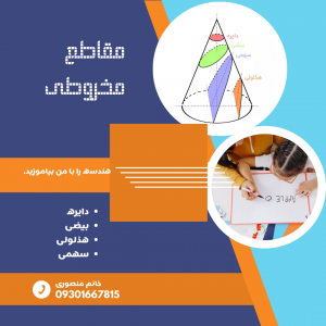 مقاطع مخروطی