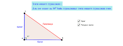 Тэгш өнцөгт гурвалжин-2 – GeoGebra
