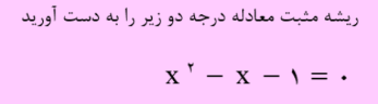 [color=#a64d79][b]ریشه مثبت معادله فوق  ، همان   عدد طلایی  است[/b][/color]