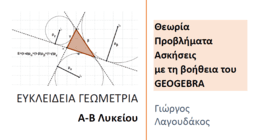 ΕΥΚΛΕΙΔΕΙΑ ΓΕΩΜΕΤΡΙΑ