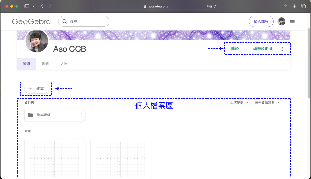 (五).個人檔案區:(登入GeoGebra帳號)