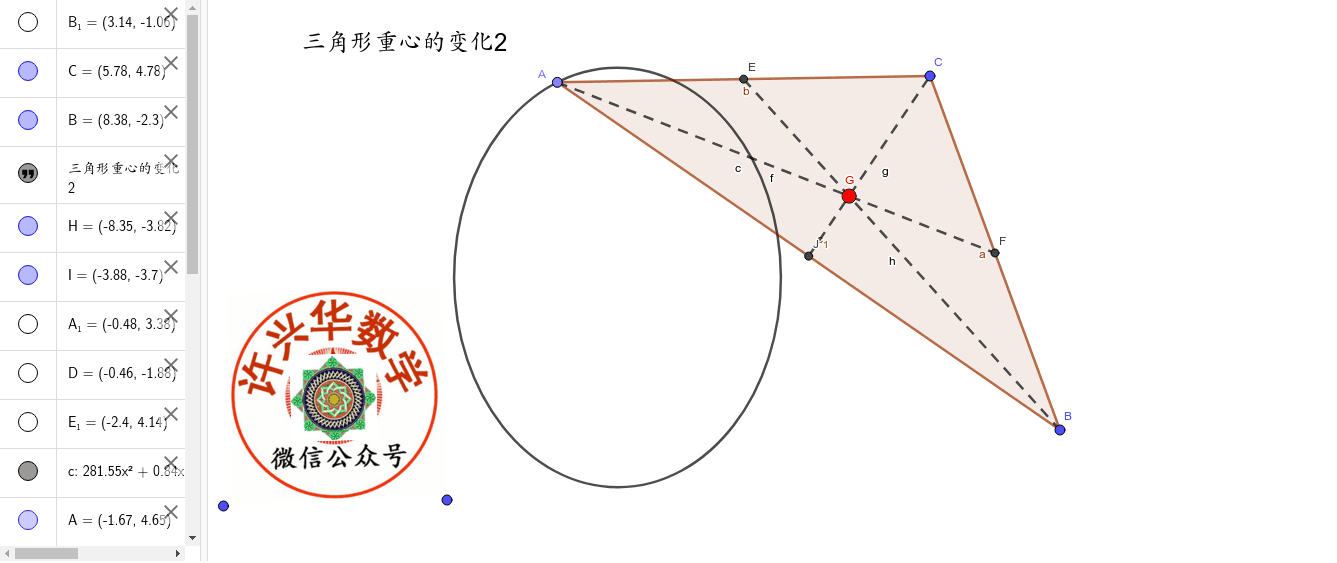 三角形重心的变化2 许兴华数学 Geogebra 三角形重心的变化2 许兴华数学 Geogebra