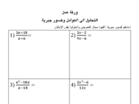 التحليل الى العوامل وكسور جبرية.pdf