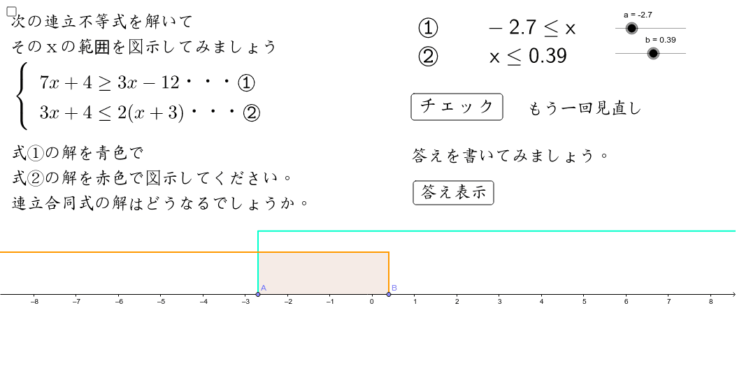連立不等式を解いてみよう Geogebra