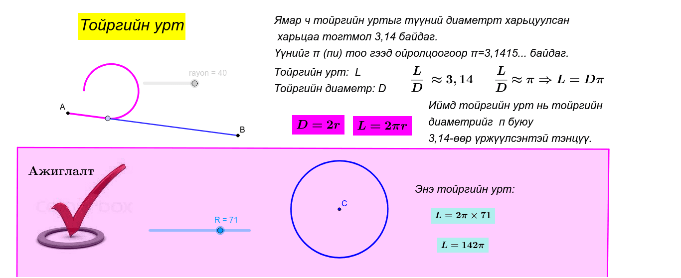 Тойргийн урт – GeoGebra