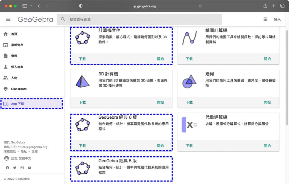 (一).GGB「軟體App」的下載與認識:
