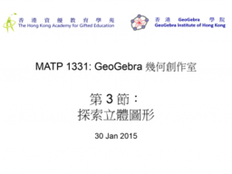 MATP1331 GeoGebra 幾何創作室 第 3 節