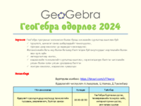 ГеоГебра өдөрлөг 2024 Хөтөлбөр.pdf