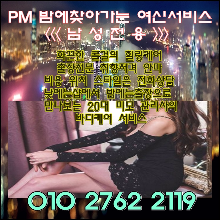광진출장안마➜ÖlÖ✜2762✜2119+광진안마/광진구안마⓷❻⓹Ð연중무휴 군자출장안마 광진역안마방/광진에서안마젤잘하는/↔광진출장마사지숍ε출장문의상담大환영(선입금없능 후불제운영)광진미녀최다보유#광진출장안마 -출장안마-광진안마 만남
