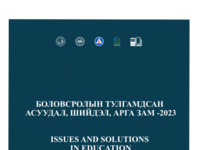 ISE2023-353-364_Математикийн Танхимын Хичээлд Интерактив Програм Ашиглах нь.pdf