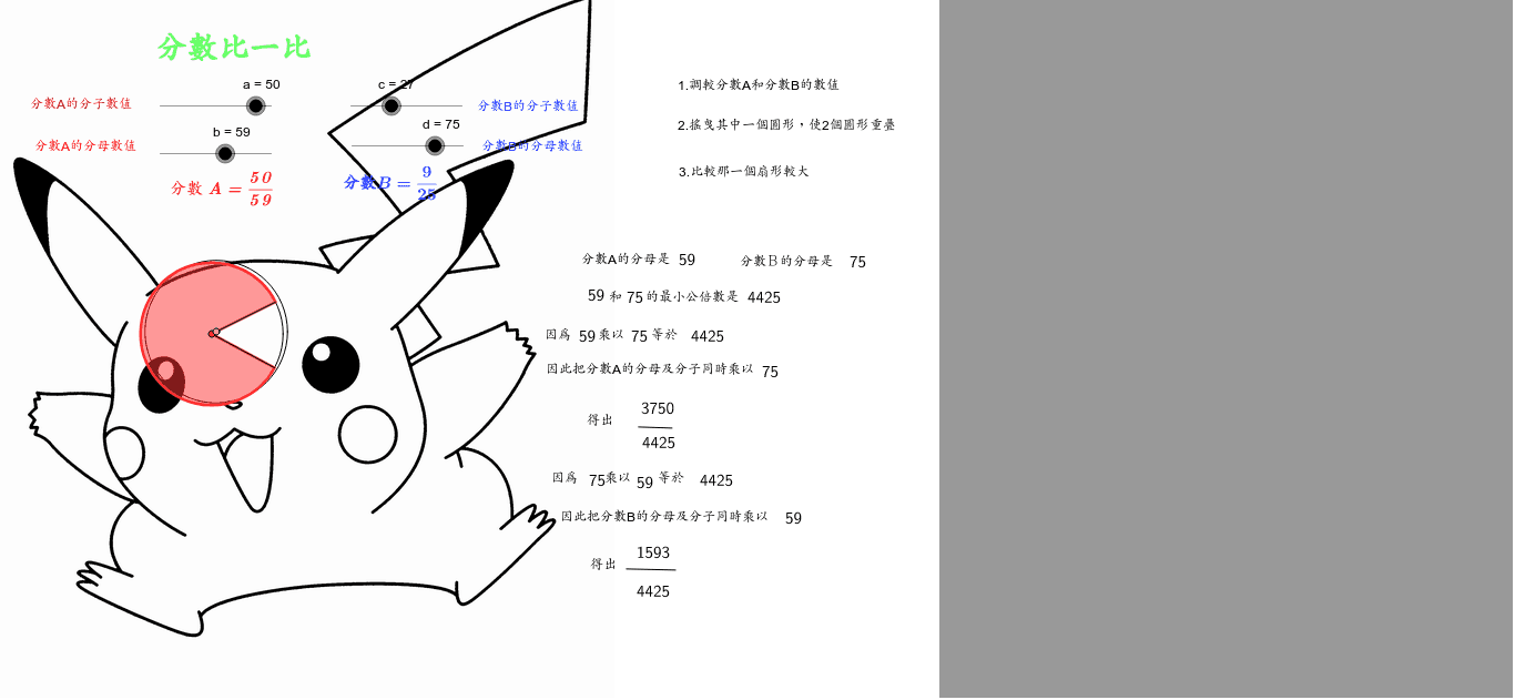 分數比一比 Geogebra