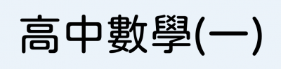 高中數學（一）