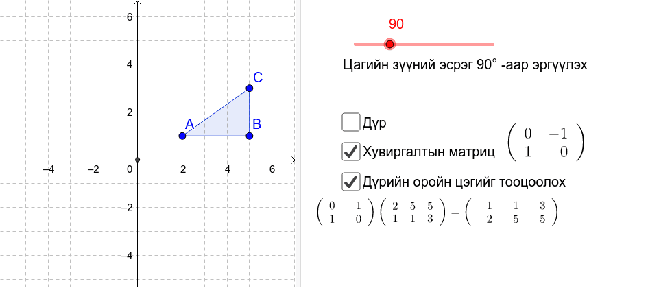 Эргүүлэлт хувиргалтын матриц – GeoGebra